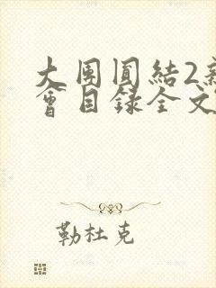 大团圆结2亲情会目录全文阅读视频