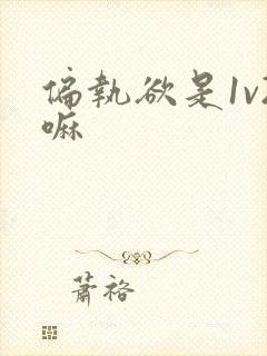偏执欲是1v2嘛