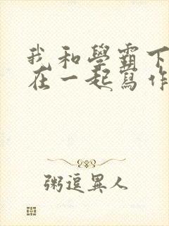 我和学霸下面连在一起写作业