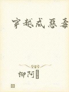 穿越成恶毒女配封面