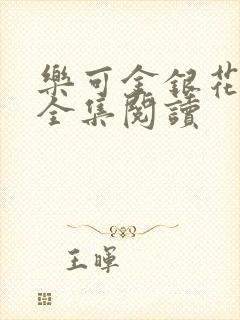 乐可金银花在线全集阅读