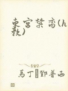 东宫禁脔(h调教)