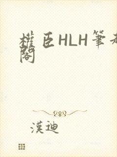 权臣HLH笔趣阁封面