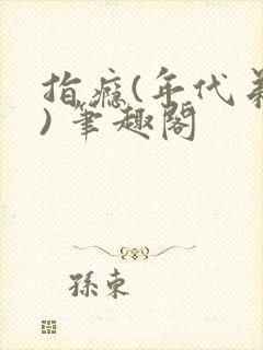 指瘾(年代弟媳) 笔趣阁封面