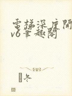 电梯深度开发1v6笔趣阁