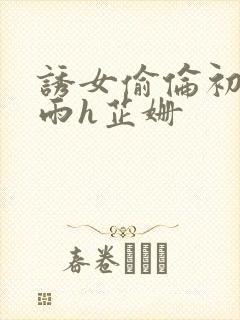 诱女偷伦初尝云雨h芷姗封面