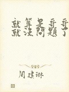 就算是哥哥有爱就没问题了对吧