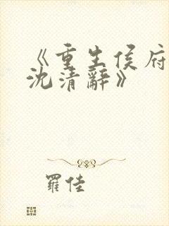 《重生侯府嫡女沈清辞》封面