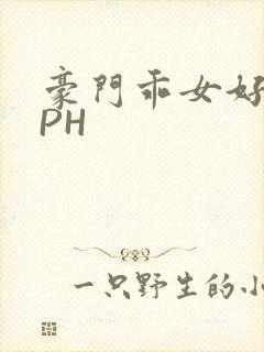 豪门乖女好紧NPH