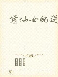 修仙女配逆袭