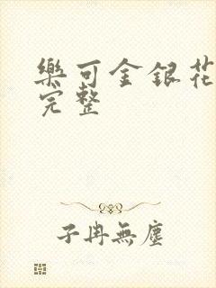 乐可金银花免费完整封面