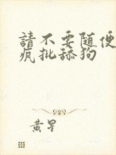 请不要随便抛弃疯批舔狗