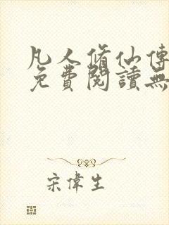 凡人修仙传全文免费阅读无弹窗