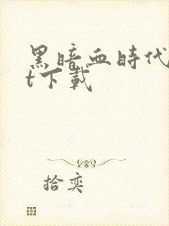 黑暗血时代txt下载