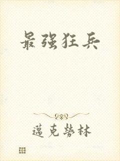 最强狂兵