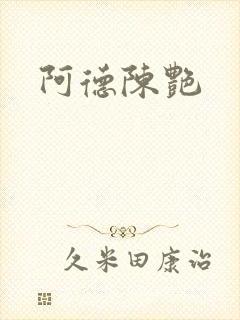 阿德陈艳
