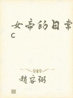女帝的日常npc