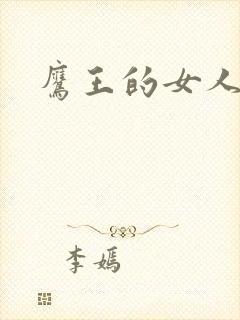 鹰王的女人封面