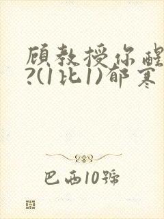 顾教授你醒了吗?(1比1)郁寒封面