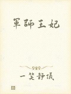 军师王妃