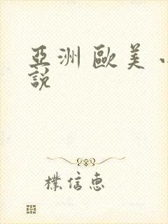 亚洲 欧美 小说