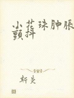 小花珠肿胀挺立颤抖