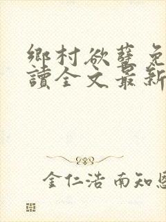 乡村欲孽免费阅读全文最新章节
