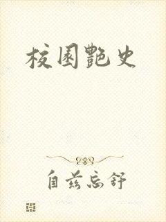 校园艳史