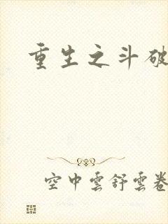 重生之斗破后宫