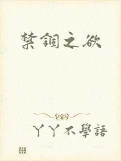 禁锢之欲