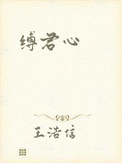 缚君心