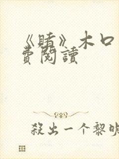 《赌》木口银免费阅读封面