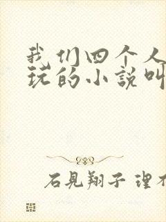 我们四个人换着玩的小说叫什么封面