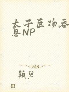 太子巨物吞吐喘息NP