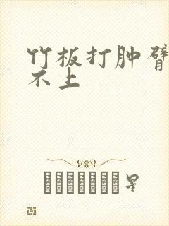 竹板打肿臂缝合不上