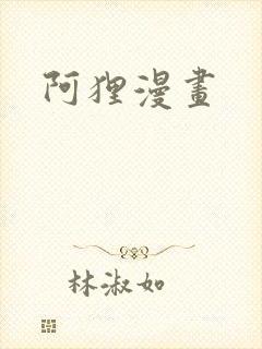 阿狸漫画