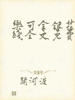 乐可金银花露在线全文免费阅