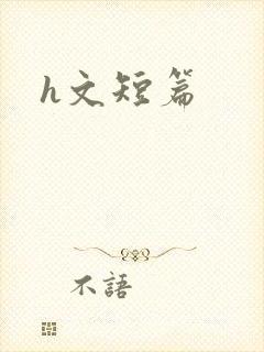h文短篇