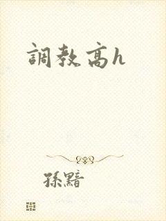 调教高h封面