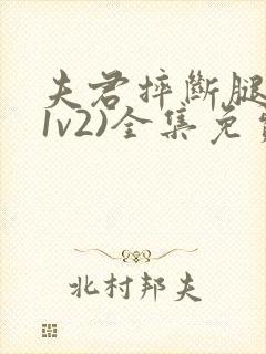 夫君摔断腿后(1v2)全集免费阅读封面