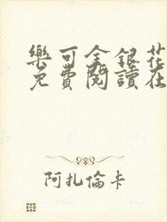 乐可金银花全文免费阅读在线有弹窗封面