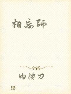 相忘师封面