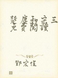 楚尘和宋三小姐免费阅读