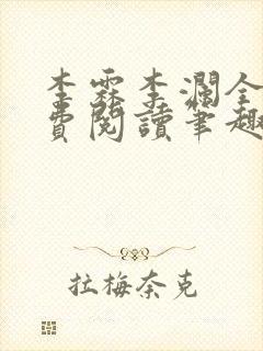 李霖李澜全文免费阅读笔趣阁