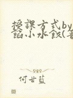 授课方式by肉馅小水饺(晋骨)
