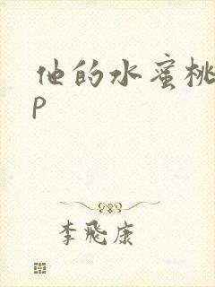 他的水蜜桃pop