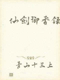 仙剑御香录