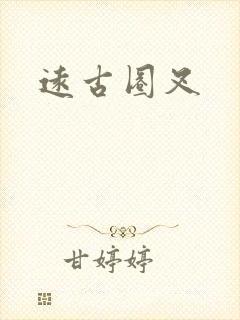 远古圈叉
