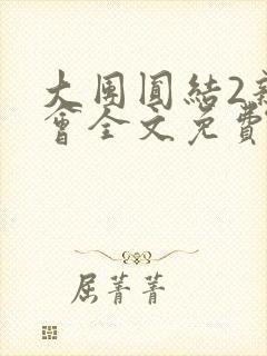 大团圆结2亲情会全文免费听