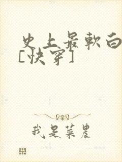 史上最软白月光[快穿]
